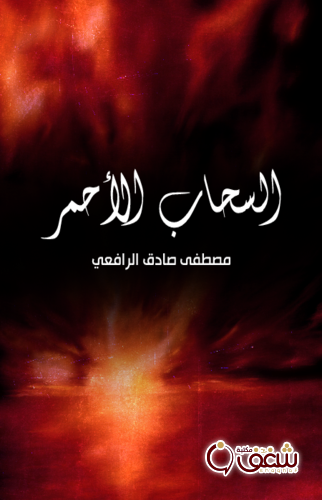 كتاب السحاب الأحمر ، طبعة مؤسسة هنداوي للمؤلف مصطفى صادق الرافعي